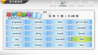 【狀元奇機】英語互動式教材—字彙