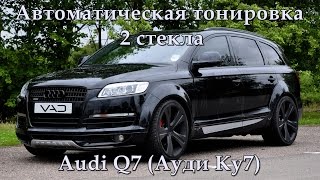 Audi Q7 (Ауди Ку7) автоматическая тонировка (2стекла) в Омске