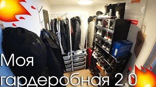 Моя гардеробная 2.0