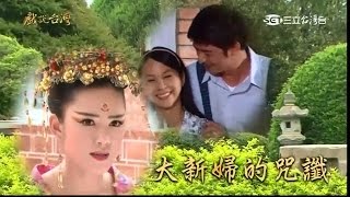 [戲說台灣][平日][20150330]大新婦的咒讖