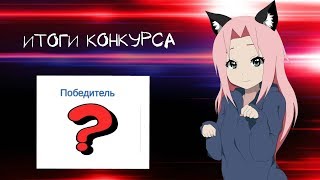 ИТОГИ КОНКУРСА l Diamond Rp l Amber