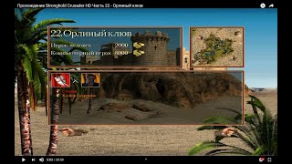 Прохождение Stronghold Crusader HD Часть 22 - Орлиный клюв