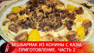Бешбармак из Конины с Казы. Приготовление. Часть 2