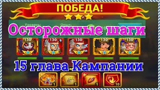 Хроники Хаоса Осторожные шаги прохождение миссии в 15 главе кампании Оленями игра Хроники Хаоса