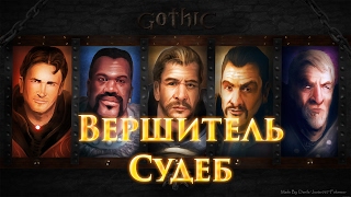 Gothic 3 Прохождение - Вершитель Судеб#41