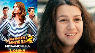 Как выйти замуж за миллионера 2 - Серия 1 мелодрама (2013)