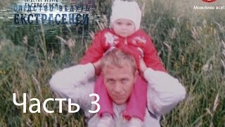 Кто убица семьи и детей? - Следствие ведут экстрасенсы - Выпуск 183 - Часть 3 - 26.01.15