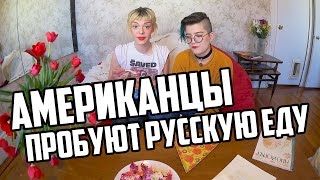 Американцы пробуют русскую еду
