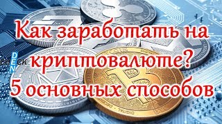 Как заработать на криптовалюте? 5 основных способов.