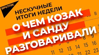 Страсти по генпрокурору, встреча Санду и Козака, дом премьера: все об изнанке молдавской политики
