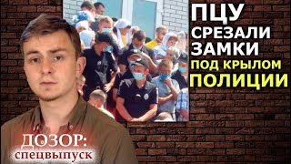 Захват храма в Новоживотове. Полиция "защищает" храм от его владельцев. ДОЗОР: спецвыпуск