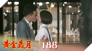 黃金歲月 EP188 愛情鎖｜Golden Years