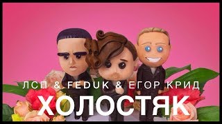 ЛСП & Feduk & Егор Крид - Холостяк (Премьера трека, 2018)