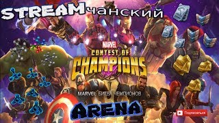 Marvel: Битва Чемпионов | Stream #149 | Арена | Награды