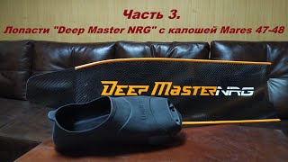 Часть 3. Лопасти "Deep Master NRG" с калошей Mares 47-48