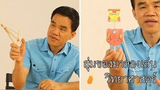 สุ่มของมาลองเล่น วิทย์ฯ ป.4-6