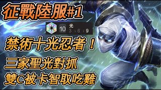 【Nye】聯盟戰棋精華 - 征戰陸服#1 禁術十光忍者！ 三家聖光對卡 路西恩約瑞科都二不了！（Teamfight Tactics、云顶之弈）
