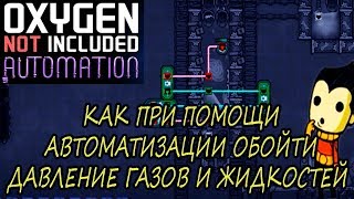 Oxygen Not Included Automation КАК ПРИ ПОМОЩИ АВТОМАТИЗАЦИИ ОБОЙТИ ДАВЛЕНИЕ ГАЗОВ И ЖИДКОСТЕЙ ГАЙД