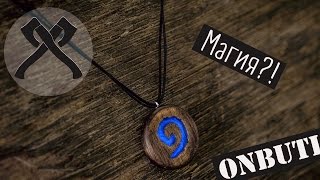 Как сделать медальон из игры HearthStone из дерева светящегося в темноте! Мастерская Лихой топор.