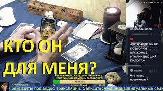 КТО Я ДЛЯ НЕГО. КТО ОН ДЛЯ МЕНЯ ? Есть ли любовь? Гадание онлайн проводит таролог Ale Handro