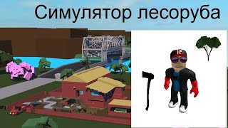 -Roblox-Симулятор Лесоруба-Lumber Tycoon 2-Игровая Платформа Roblox-