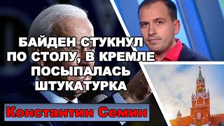 Константин Семин. Путин и Байден обменялись "любезностями", что дальше?