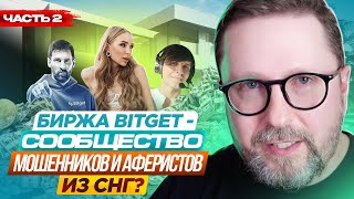 Bitget. Приют аферистов из СНГ. Ч2
