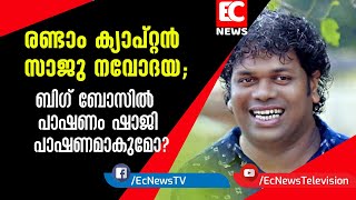 രണ്ടാം ക്യാപ്റ്റന്‍ saju navodaya; ബിഗ് ബോസില്‍ പാഷണം ഷാജി പാഷണമാകുമോ?| big boss| EC NEWS