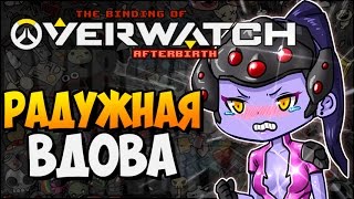 РАДУЖНАЯ ВДОВА ► The Binding of Overwatch: Afterbirth |179|