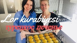 Курабье - нежное турецкое печенье из творога (lor kurabiyesi). Рецепт. Готовим дома