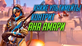 Чьи ультимейты может прервать Ана Амари - Overwatch Ana Amari