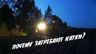 09.09.2019. Трактор Беларус МТЗ 82.1 Почему загребают катки?