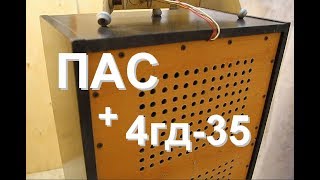 4гд35 + ПАС