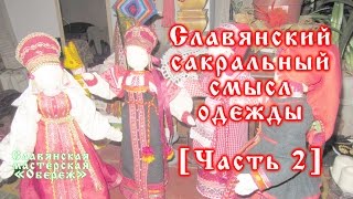 Славянский сакральный смысл одежды [Часть 2]