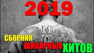 Шансон в натуре - классные песни 2019