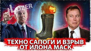 Техно сапоги и взрыв от Илона Маск | Байден вляпался| Развод с короной 