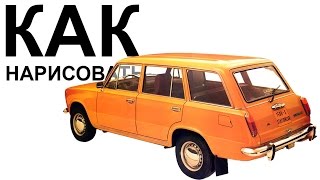 Машины ВАЗ. Как нарисовать машину ваз 2102 карандашом поэтапно