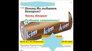 Почему мы выбираем Болгарию? часть вторая! Разбиваем стереотипы!