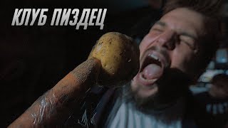 СМЕТАНА BAND - КЛУБ ПИ*ДЕЦ