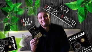 Обзор вкуса Darkside - Astro Tea