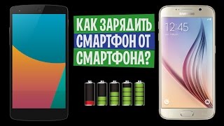 Лайфхак: как зарядить телефон от телефона?