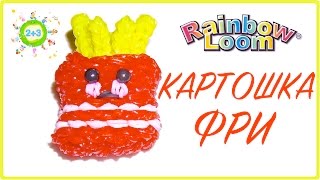 КАРТОШКА ФРИ из резинок 3D FRENCH FRIES Rainbow loom bands tutorial for kids DIY