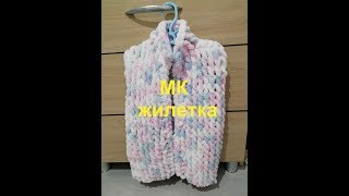 #Nika_vyazet Жилетка плюшевая.Вяжем руками.Ализе Пуффи . МК