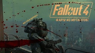 ЛУЧШИЙ ЭПИЗОД! ● НОВЫЙ НАПАРНИК/МЯСО/КЕКС ● FALLOUT 4 #32