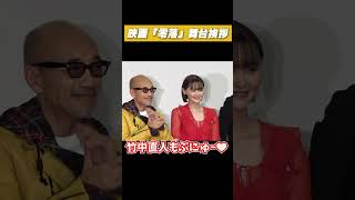 竹中直人が玉城ティナと一緒にぷにゅ〜　　映画『零落』舞台挨拶