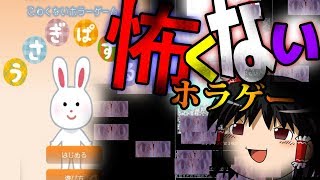 【ゆっくり実況ホラー】ホラゲーなのに全然怖くない、うさぎぱずる【かーらーのー】