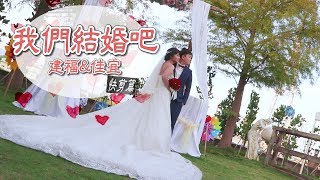 【婚禮紀錄】建福&佳宜 我們結婚吧（快剪篇）