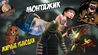 Жирные ублюдки или как орать медведем