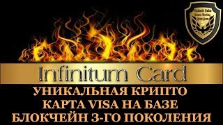 #Infinitum Card. Уникальная крипто карта VISA на базе блокчейн 3-го поколения