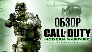 Call of Duty: Modern Warfare Remastered - Верните мой 2007 (Обзор/Review)